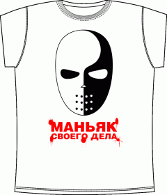 Маньяк своего дела White